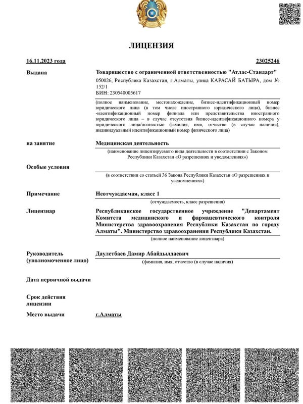 Лицензия Казахстан (от 16 ноября 2023) - 1
